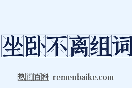 坐卧不离组词是什么意思的图片